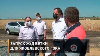 Запуск ж/д ветки для Яковлевского ГОКа