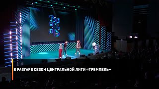 В разгаре сезон центральной лиги «Тремпель»