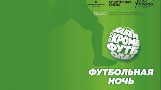 «Футбольная ночь» в Белгороде