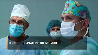 Жильё – врачам из Шебекино