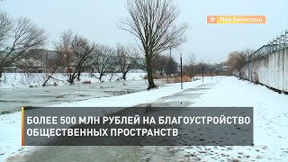 Более 500 млн рублей на благоустройство общественных пространств