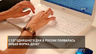 С сегодняшнего дня в России появилась новая форма денег