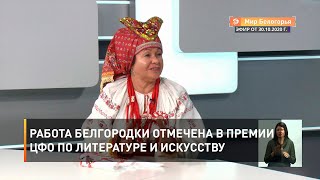 Работа белгородки отмечена в премии ЦФО по литературе и искусству