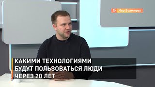 Какими технологиями будут пользоваться люди через 20 лет