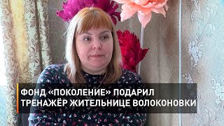 Фонд «Поколение» подарил тренажёр жительнице Волоконовки