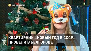 Квартирник «Новый год в СССР» провели в Белгороде 