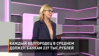 Белгородцам предлагают проверить финансовую эрудицию