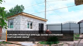 В Уразово ремонтные бригады заново отстраивают разрушенное жильё