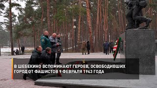 В Шебекино вспоминают героев, освободивших город от фашистов 9 февраля 1943 года
