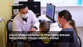 В Белгородской области приезжим врачам продолжают предоставлять жильё