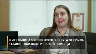 Жительница Яковлевского округа открыла кабинет психологической помощи