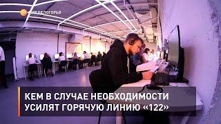 Кем в случае необходимости усилят горячую линию «122»