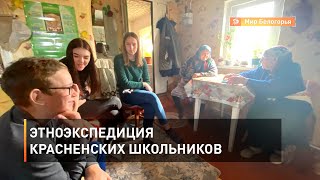 Этноэкспедиция красненских школьников