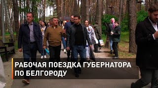 Рабочая поездка губернатора по Белгороду 