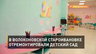 В волоконовской Староивановке отремонтировали детский сад