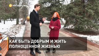 Как быть добрым и жить полноценной жизнью 