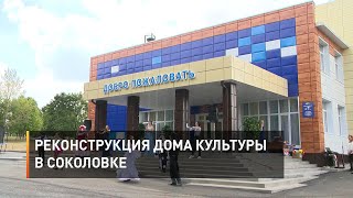 Реконструкция Дома культуры в Соколовке