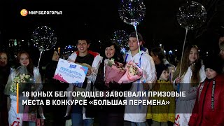 18 юных белгородцев завоевали призовые места в конкурсе «Большая перемена»