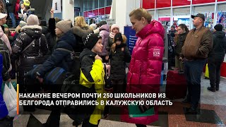 Накануне вечером почти 250 школьников из Белгорода отправились в Калужскую область