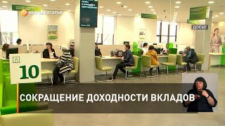 Сокращение доходности вкладов