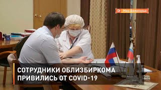 Сотрудники облизбиркома привились от COVID-19