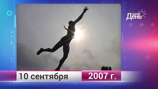 Ретро-новости. Белгородская область. 10 сентября