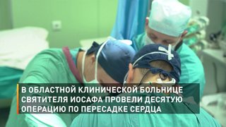      В областной клинической больнице Святителя Иосафа провели десятую операцию по пересадке сердца