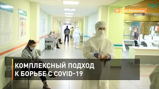 Комплексный подход к борьбе с COVID-19