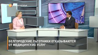 Белгородские льготники отказываются от медицинских услуг