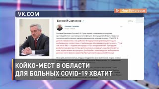 Койко-мест в Белгородской области для больных COVID-19 хватит