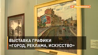 Выставка графики «Город, реклама, искусство»