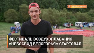 Фестиваль воздухоплавания «Небосвод Белогорья» стартовал