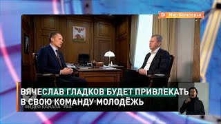 Вячеслав Гладков будет привлекать в свою команду молодёжь