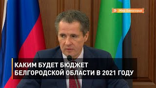 Каким будет бюджет Белгородской области в 2021 году