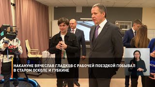 Накануне Вячеслав Гладков с рабочей поездкой побывал в Старом Осколе и Губкине