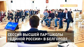 Сессия Высшей партшколы «Единой России» в Белгороде 