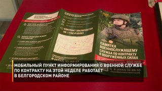 Мобильный пункт информирования о военной службе по контракту на этой неделе работает в Белгородском районе