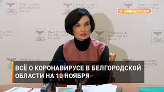 Всё о коронавирусе в Белгородской области на 10 ноября
