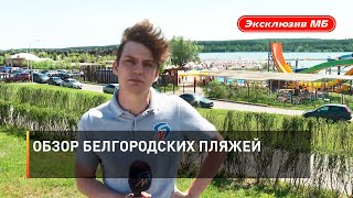 Обзор белгородских пляжей 