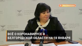 Всё о коронавирусе в Белгородской области на 18 января