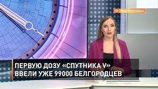 Первую дозу «Спутника V» ввели уже 99000 белгородцев