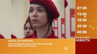 Смотрите на «Мире Белогорья» сегодня, 23 января