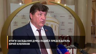 Итоги заседания Думы подвёл председатель Юрий Клепиков