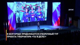В Белгороде продолжается отборочный тур проекта губернатора «Ты в ДЕЛЕ!»