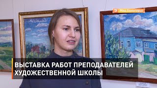 Выставка работ преподавателей художественной школы 