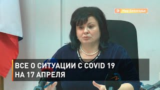 Все о ситуации с COVID-19 на 17 апреля