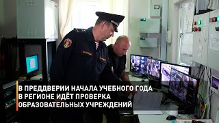 В преддверии начала учебного года в регионе идёт проверка образовательных учреждений