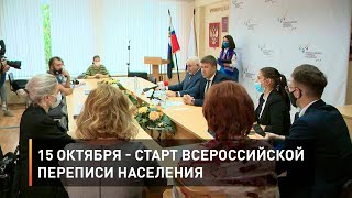 15 октября - старт Всероссийской переписи населения
