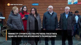 Министр строительства региона посетила один из пунктов временного размещения