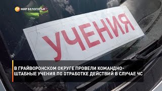 В Грайворонском округе провели командно-штабные учения по отработке действий в случае ЧС